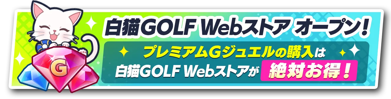 白猫GOLF Webストア オープン！プレミアムGジュエルの購入は白猫GOLF Webストアが絶対お得！