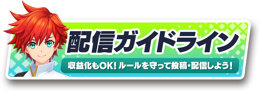 配信ガイドライン 収益化もOK！ ルールを守って投稿・配信しよう！