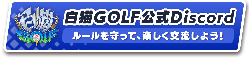 白猫GOLF公式Discordに参加してコラボ情報をゲットしよう！