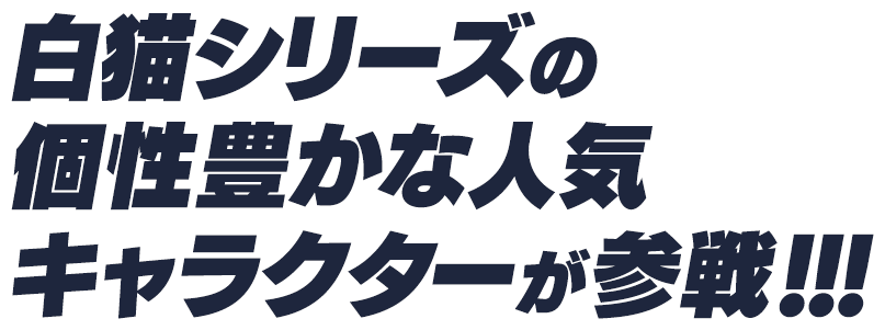 白猫シリーズの個性豊かな人気キャラクターが参戦!!!