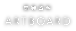  開発資料 ARTBOARD
