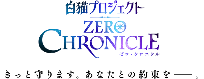 TVアニメ「白猫プロジェクト ZERO CHRONICLE（ゼロ・クロニクル）」公式サイト