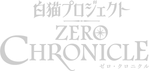 TVアニメ「白猫プロジェクト ZERO CHRONICLE（ゼロ・クロニクル）」公式サイト