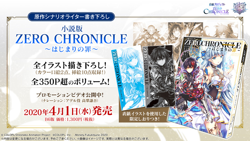 小説版 「ZERO CHRONICLE 〜はじまりの罪〜」