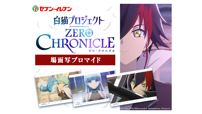 TVアニメ「白猫プロジェクト ZERO CHRONICLE」の場面写ブロマイド