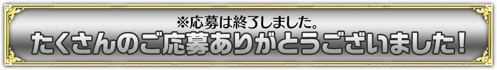 今すぐ応募する！！