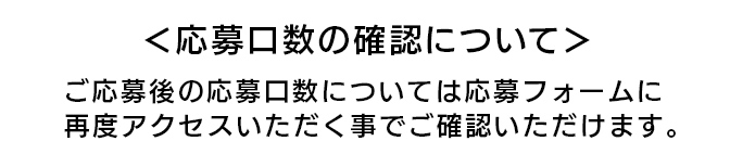 応募口数の確認について