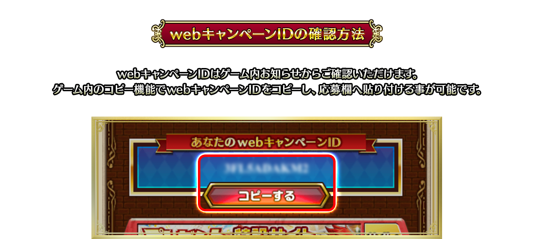 webキャンペーンIDの確認方法