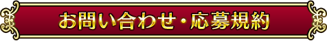 お問い合わせ・応募規約