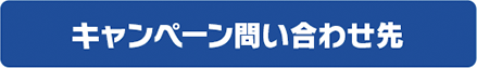 キャンペーン問い合わせ先