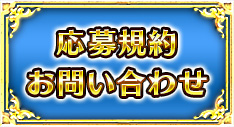 応募規約・お問い合わせ