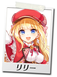 リリー（CV：花守ゆみり）