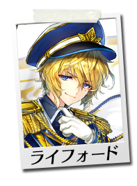 ライフォード（CV：高塚智人）
