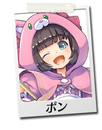 ポン（CV：豊田萌絵）