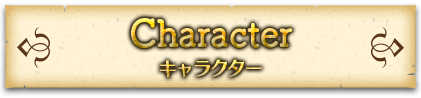 キャラクター