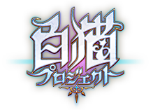 白猫プロジェクト