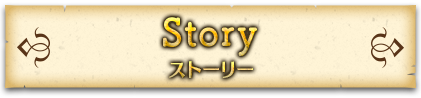 ストーリー