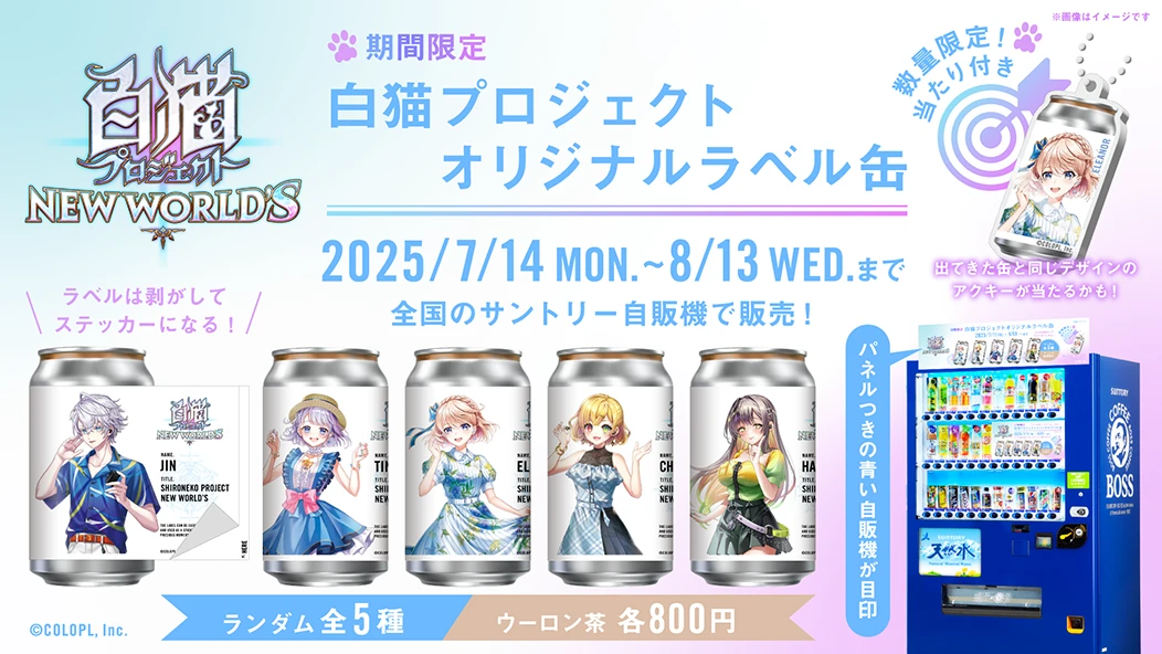 期間限定 白猫プロジェクトオリジナルラベル缶 ラベルは剥がしてステッカーになる！ 数量限定！当たり付き 2025/7/14（月）〜8/13（水）まで 全国のサントリー自販機で販売！ パネルつきの青い自販機が目印 ランダム全5種 800円