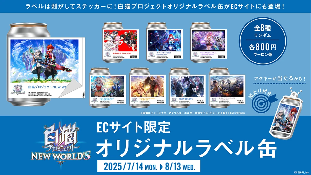 ラベルは剥がしてステッカーに！ 白猫プロジェクトオリジナルラベル缶がECサイトにも登場！ 全8種ランダム 各800円 ウーロン茶 2020/7/14（月）〜8/13（水）