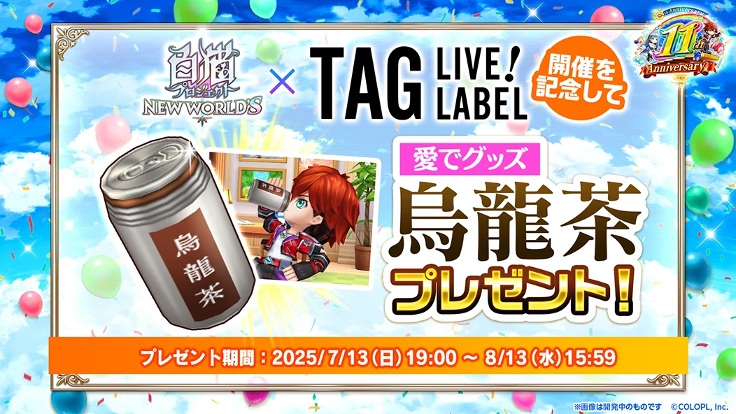 白猫プロジェクト × TAG LIVE LABEL 開催を記念して愛でグッズ烏龍茶プレゼント！ プレゼント期間：2025/7/13（日）19:00〜8/13（水）15:59