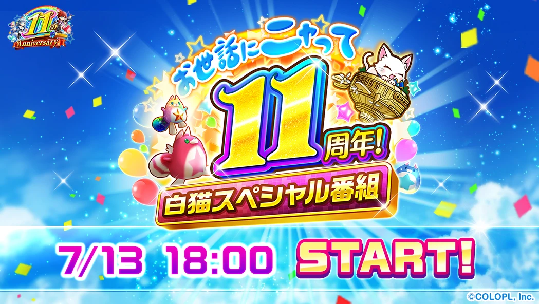 お世話にニャって11周年！ 白猫スペシャル番組 7/13（日）18:00 START!