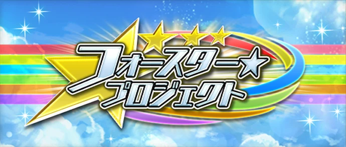 フォースター☆プロジェクト