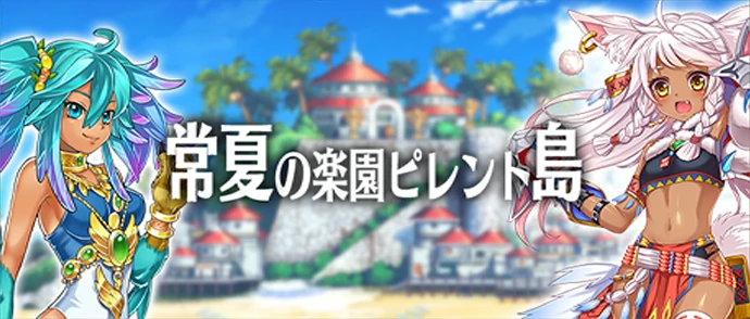 メインストーリー第4章 常夏の楽園 ピレント島