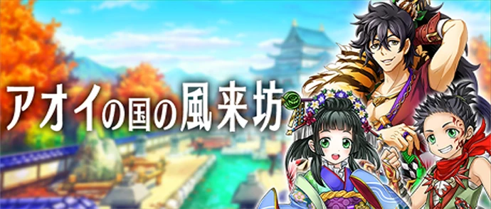 メインストーリー第6章 アオイの国の風来坊