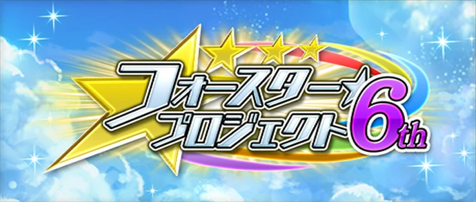 フォースター☆プロジェクト 6th