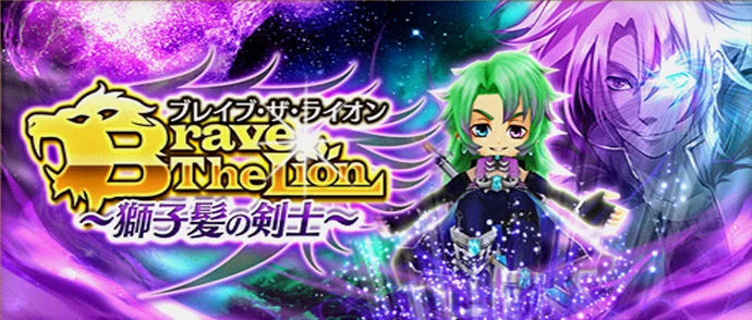 Brave The Lion ～獅子髪の剣士～