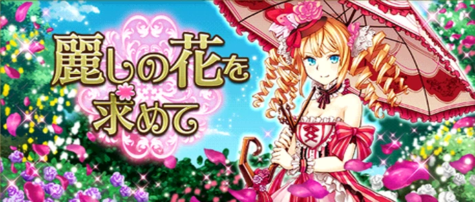 麗しの花を求めて
