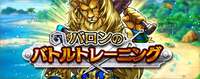 バロンのバトルトレーニング