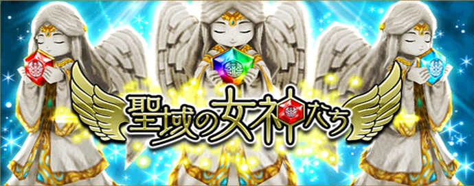 聖域の女神たち