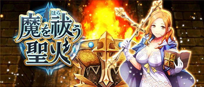 魔を祓う聖火