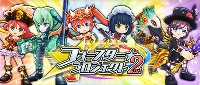 フォースター☆プロジェクト 2nd