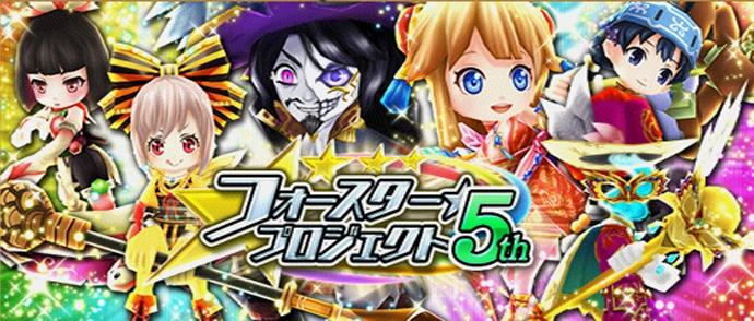 フォースター☆プロジェクト 5th