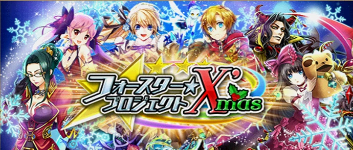 フォースター☆プロジェクト X'mas