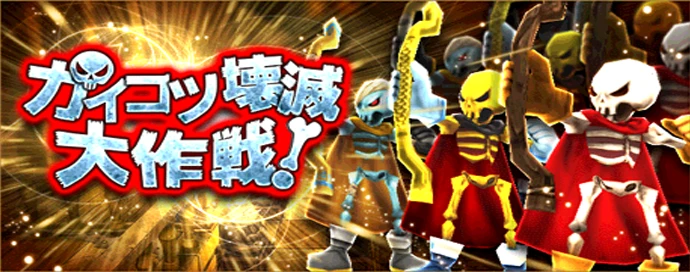 ガイコツ壊滅大作戦！