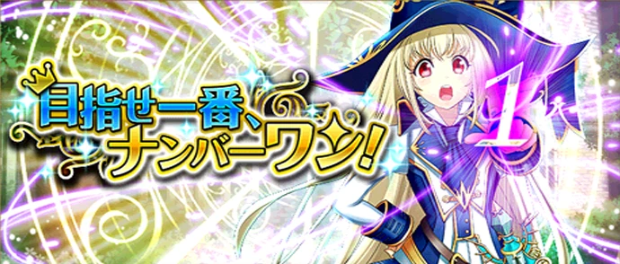 目指せ一番、ナンバーワン！