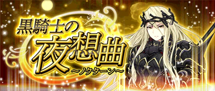 黒騎士の夜想曲