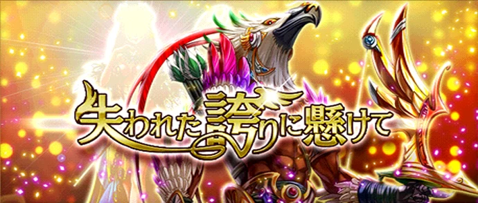 失われた誇りに懸けて