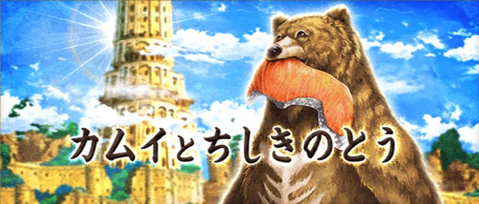 カムイとちしきのとう