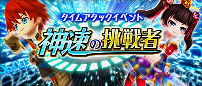 神速の挑戦者