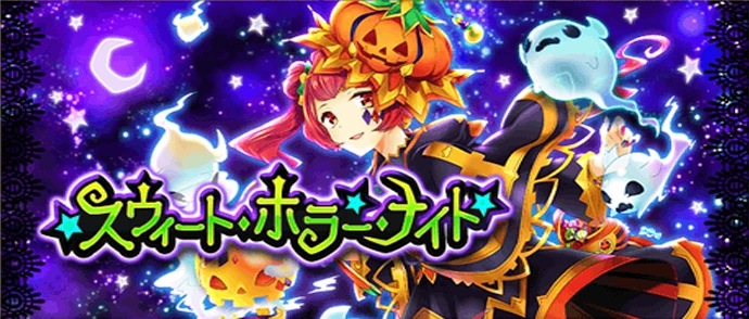 スウィート・ホラー・ナイト