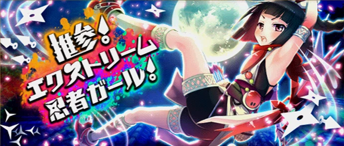 推参！エクストリーム忍者ガール！