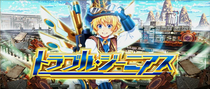 トラブル・ジーニアス