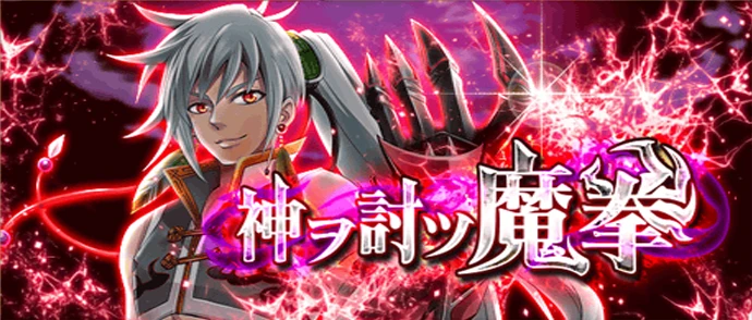 神ヲ討ツ魔拳