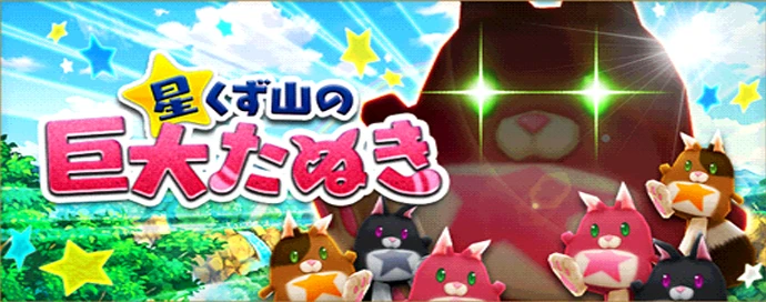 星くず山の巨大たぬき