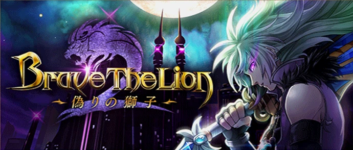 Brave The Lion 2  〜偽りの獅子〜