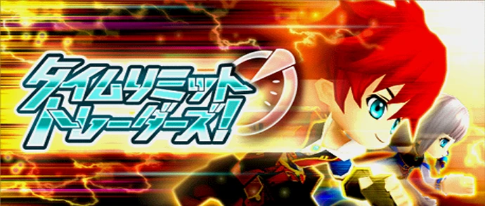タイムリミットトレーダーズ！